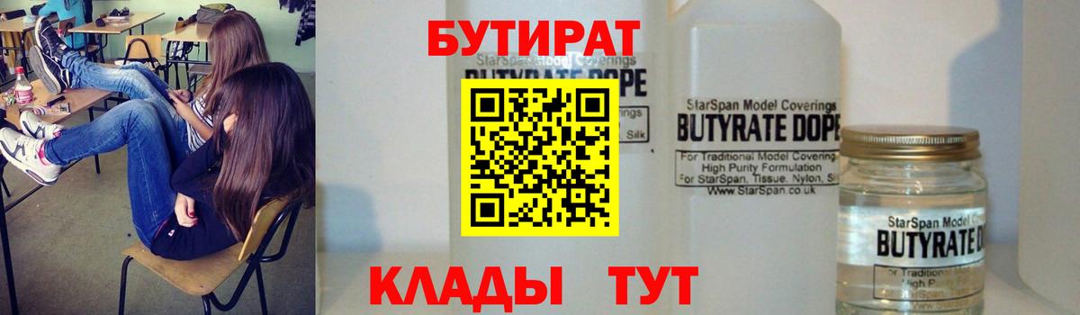 БУТИРАТ вода  Вход с VPN  Скопин 