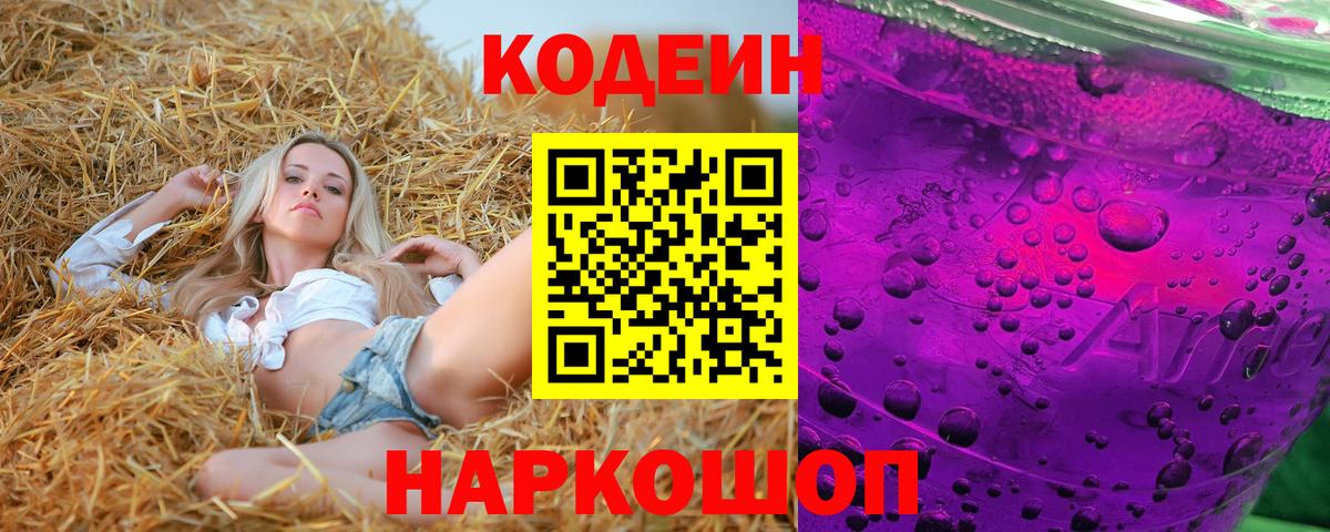 Кодеиновый сироп Lean Purple Drank Скопин