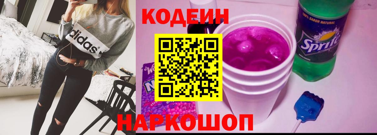 Скопин  Codein напиток Lean (лин)  Вход с VPN 